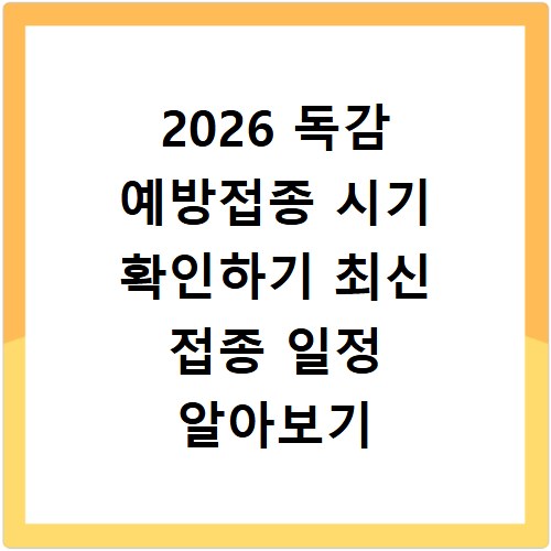 2026 독감 예방접종 시기 확인하기 최신 접종 일정 알아보기