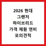 2026 현대 그랜저 하이브리드 가격 제원 연비 모의견적