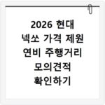 2026 현대 넥쏘 가격 제원 연비 주행거리 모의견적 확인하기
