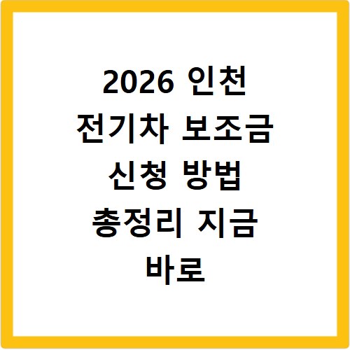2026 인천 전기차 보조금 신청 방법 총정리 지금 바로 확인