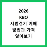 2026 KBO 시범경기 예매 방법과 가격 알아보기