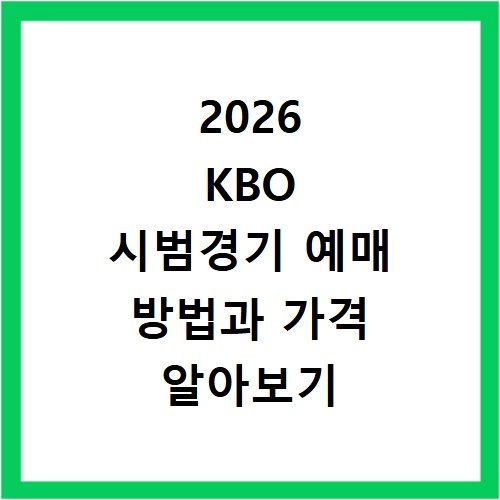 2026 KBO 시범경기 예매 방법과 가격 알아보기