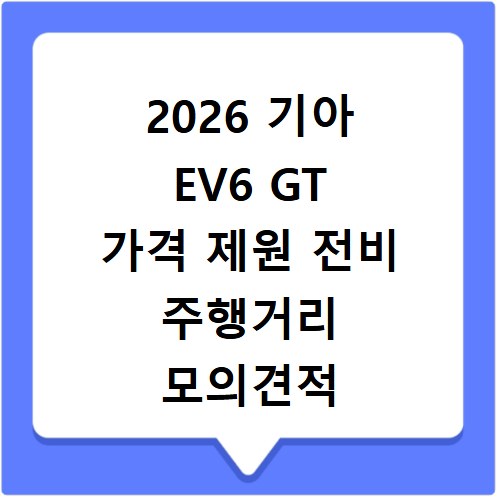 2026 기아 EV6 GT 가격 제원 전비 주행거리 모의견적