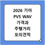 2026 기아 PV5 WAV 가격과 주행거리 모의견적 확인