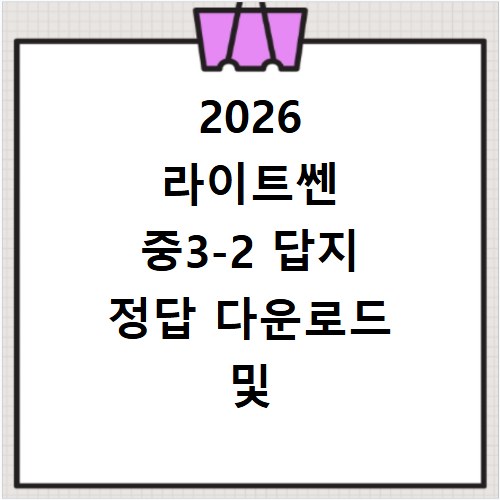2026 라이트쎈 중3-2 답지 정답 다운로드 및 해설 확인 방법 최신