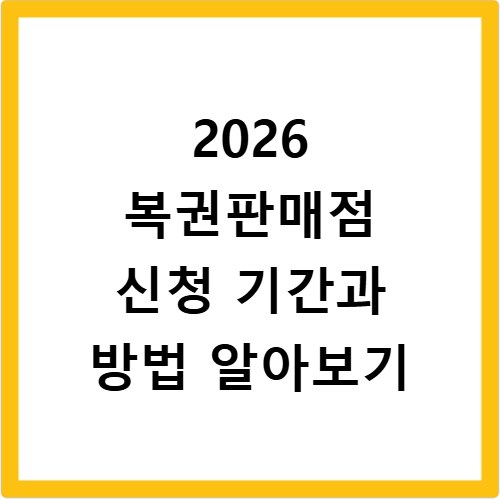 2026 복권판매점 신청 기간과 방법 알아보기
