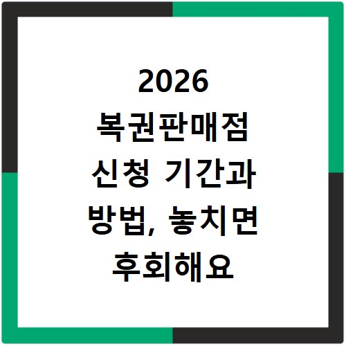 2026 복권판매점 신청 기간과 방법, 놓치면 후회해요