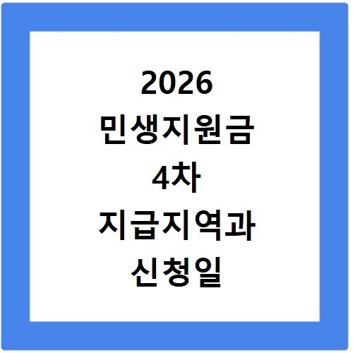 2026 민생지원금 4차 지급지역과 신청일 금액 대상 정리