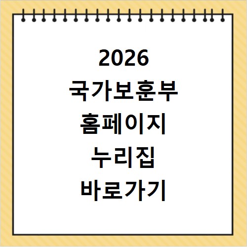 2026 국가보훈부 홈페이지 누리집 바로가기 방법