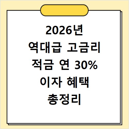 2026년 역대급 고금리 적금 연 30% 이자 혜택 총정리