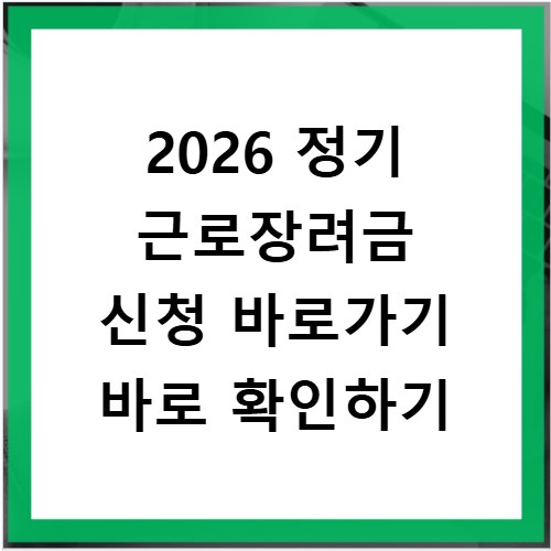 2026 정기 근로장려금 신청 바로가기 바로 확인하기