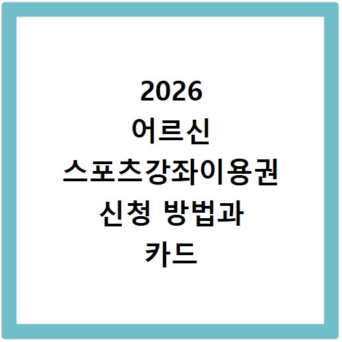 2026 어르신 스포츠강좌이용권 신청 방법과 카드 발급 안내