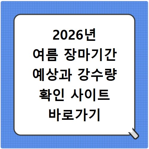 2026년 여름 장마기간 예상과 강수량 확인 사이트 바로가기