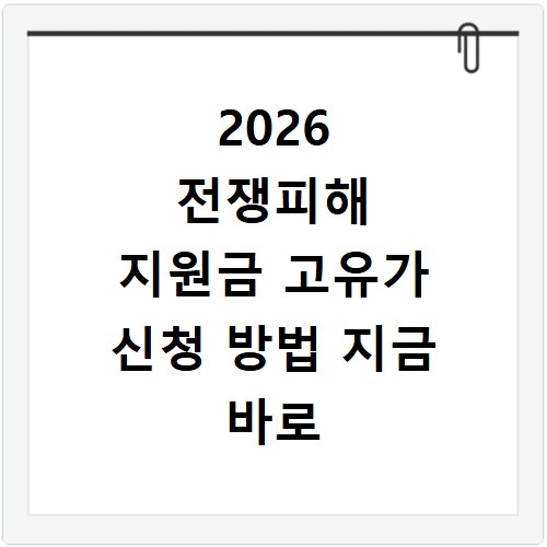 2026 전쟁피해 지원금 고유가 신청 방법 지금 바로 확인하세요