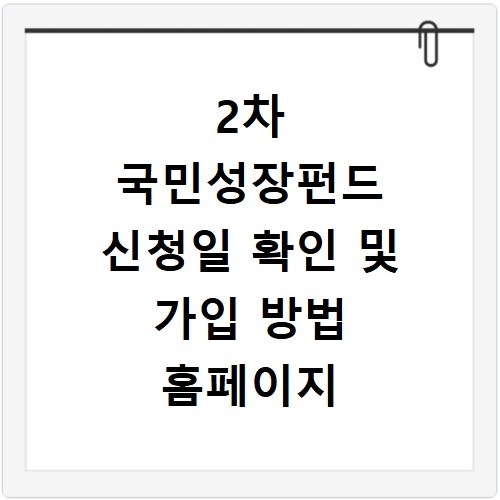 2차 국민성장펀드 신청일 확인 및 가입 방법 홈페이지 바로가기