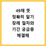 49재 뜻 정확히 알기 장례 절차와 기간 궁금증 해결해 드립니다