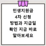 민생지원금 4차 신청 방법과 지급일 확인 지금 바로 알아보세요