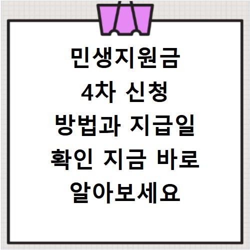 민생지원금 4차 신청 방법과 지급일 확인 지금 바로 알아보세요