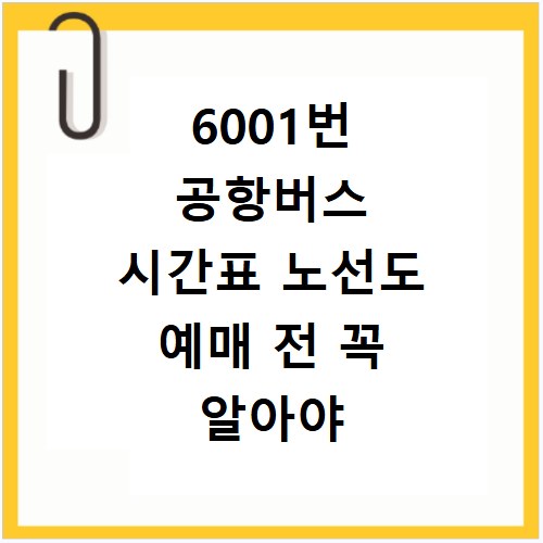 6001번 공항버스 시간표 노선도 예매 전 꼭 알아야 할 정보