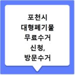 포천시 대형폐기물 무료수거 신청, 방문수거 스티커 없이 간단하게