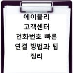에이블리 고객센터 전화번호 빠른 연결 방법과 팁 정리