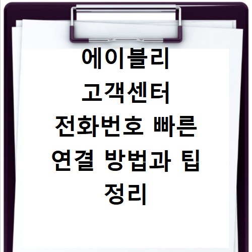 에이블리 고객센터 전화번호 빠른 연결 방법과 팁 정리