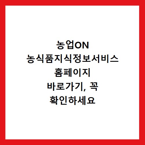 농업ON 농식품지식정보서비스 홈페이지 바로가기, 꼭 확인하세요