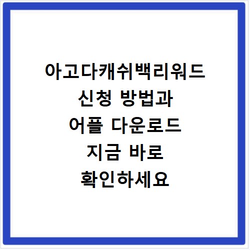 아고다캐쉬백리워드 신청 방법과 어플 다운로드 지금 바로 확인하세요