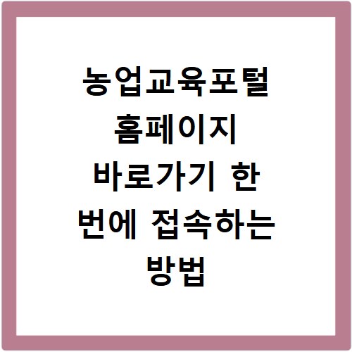 농업교육포털 홈페이지 바로가기 한 번에 접속하는 방법