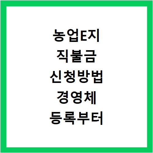 농업E지 직불금 신청방법 경영체 등록부터 앱 설치 갱신까지 총정리