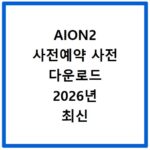 AION2 사전예약 사전 다운로드 2026년 최신 정보 정리