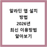 알라딘 앱 설치 방법 2026년 최신 이용방법 알아보기