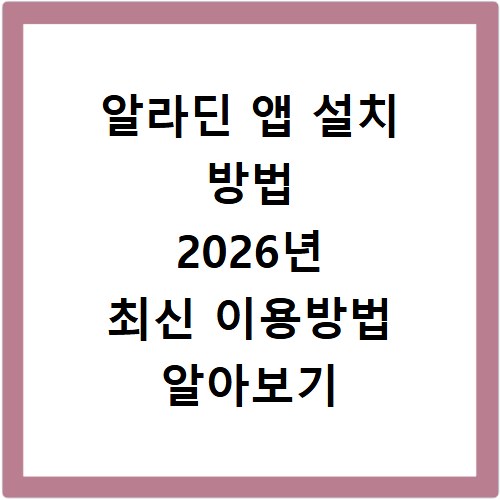 알라딘 앱 설치 방법 2026년 최신 이용방법 알아보기
