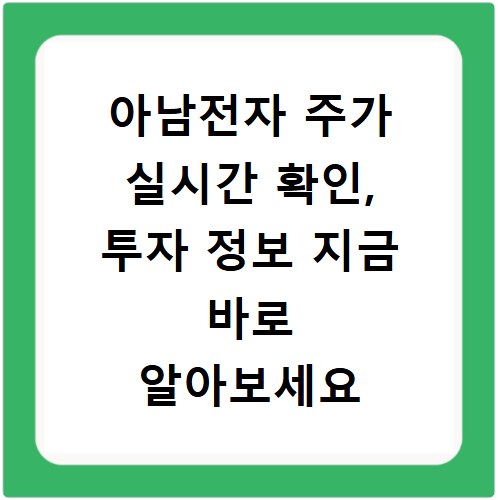 아남전자 주가 실시간 확인, 투자 정보 지금 바로 알아보세요