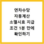 연차수당 자동계산 소멸시효 지급 조건 1분 만에 확인하기