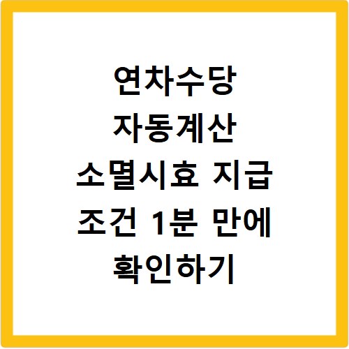 연차수당 자동계산 소멸시효 지급 조건 1분 만에 확인하기