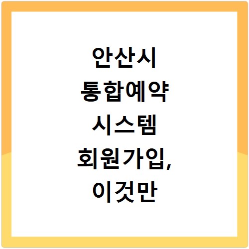 안산시 통합예약 시스템 회원가입, 이것만 알면 5분 완성