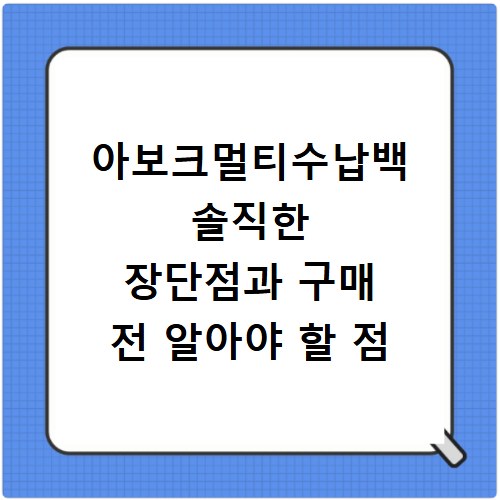 아보크멀티수납백 솔직한 장단점과 구매 전 알아야 할 점