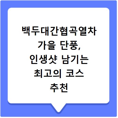 백두대간협곡열차 가을 단풍, 인생샷 남기는 최고의 코스 추천