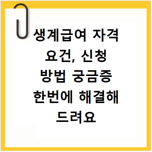 생계급여 자격 요건, 신청 방법 궁금증 한번에 해결해 드려요