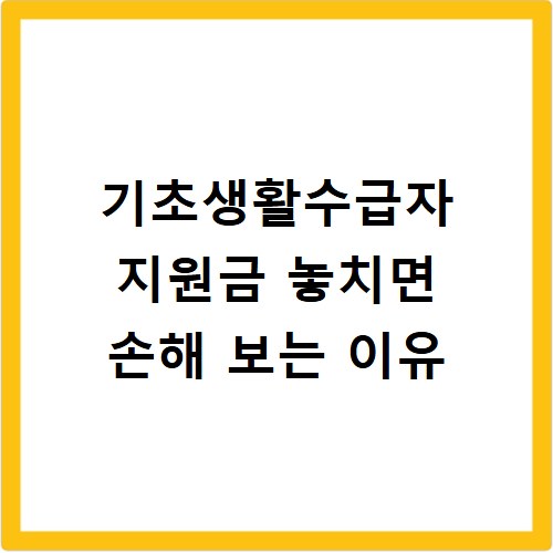기초생활수급자 지원금 놓치면 손해 보는 이유