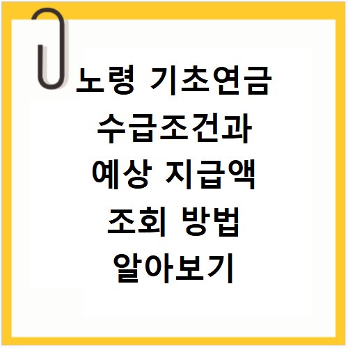 노령 기초연금 수급조건과 예상 지급액 조회 방법 알아보기