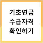 기초연금 수급자격 확인하기