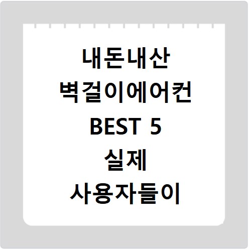 내돈내산 벽걸이에어컨 BEST 5 실제 사용자들이 선택한 이유