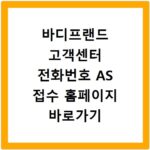 바디프랜드 고객센터 전화번호 AS 접수 홈페이지 바로가기