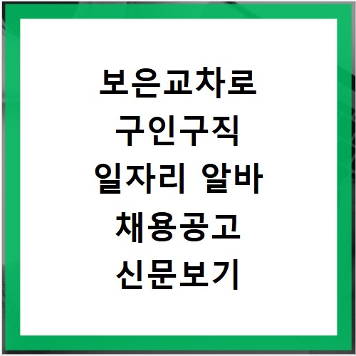보은교차로 구인구직 일자리 알바 채용공고 신문보기 바로가기