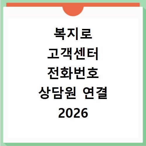 복지로 고객센터 전화번호 상담원 연결 2026 최신 안내