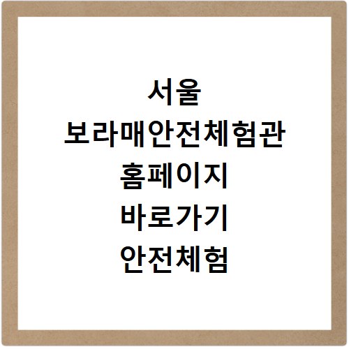 서울 보라매안전체험관 홈페이지 바로가기 안전체험 정보 확인