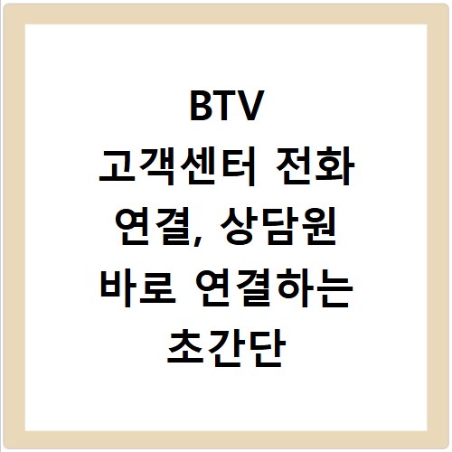 BTV 고객센터 전화 연결, 상담원 바로 연결하는 초간단 꿀팁