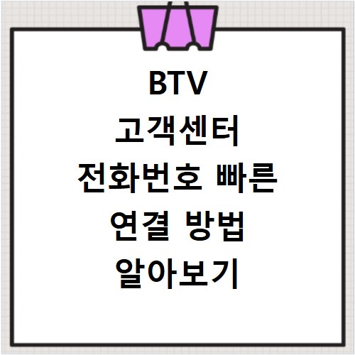 BTV 고객센터 전화번호 빠른 연결 방법 알아보기